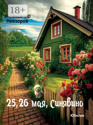 cover image of 25, 26 мая, Синявино. Юбилеи